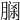 𦝹