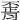 𦝽