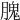 𦞙