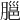 𦞡
