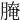 𦞴