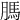 𦟐