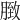 𦟔