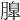 𦟞