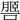 𦟧