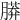 𦟮