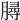 𦠅
