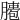 𦠖