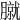 𦠢