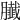 𦢙