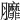 𦣆