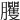 𦣒