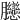 𦣛