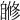 𦤜