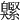 𦤱