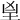 𦤴