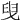 𦥙