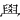 𦥯