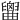 𦦤