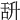 𦧌