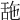 𦧓