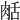 𦧘