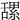 𦧲
