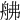 𦨡