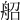 𦨣
