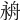 𦨤