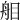 𦨧