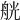 𦨻