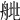 𦩄
