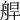 𦩅