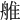 𦩏