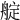 𦩘