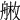 𦩚