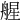 𦩠