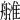 𦪉
