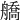 𦪞