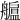 𦪯