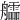 𦫃
