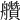 𦫅