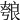 𦫐