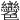 𦫲