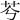 𦬉
