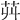 𦬥