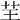 𦬬