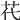 𦬴
