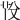 𦭇